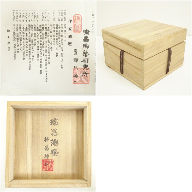 瑞昌窯 柳昌坤造 高麗三島茶碗（共箱） 茶道 抹茶 おしゃれ 抹茶茶碗