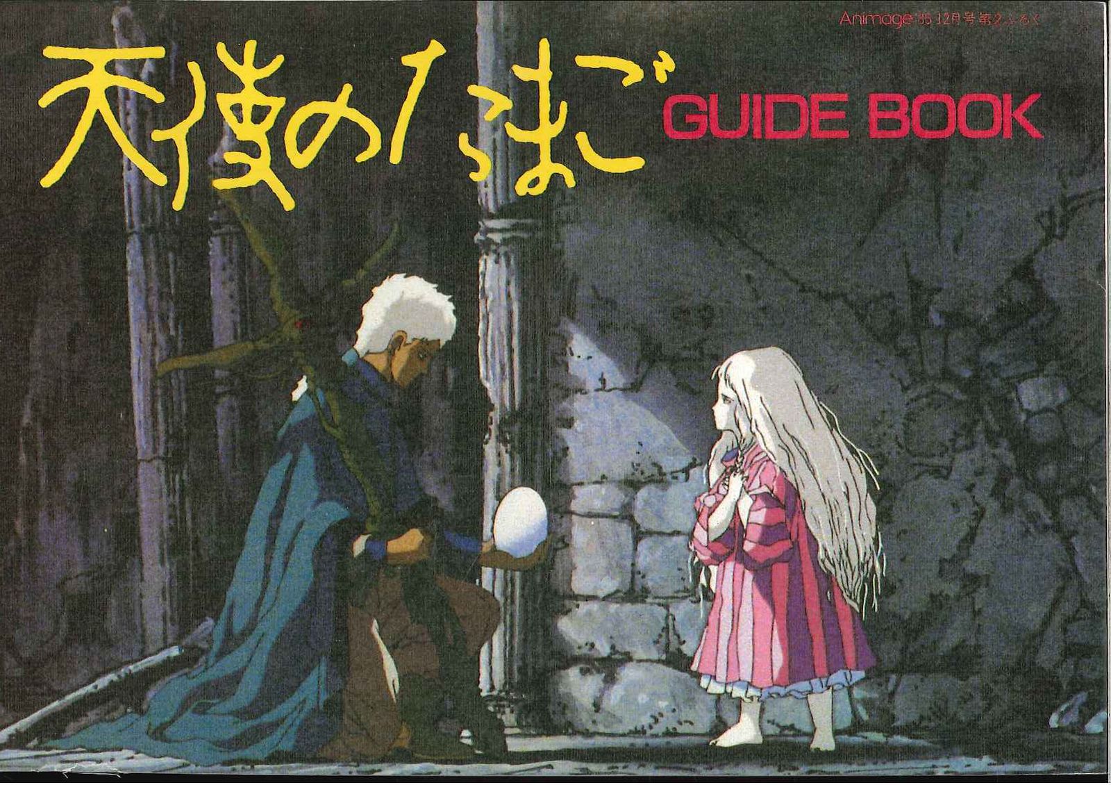 DVD 天使のたまご('85徳間書店/徳間ジャパン) レトロ アニメ 天使のたまご('85徳間書店/徳間ジャパン) Blu-ray ブルーレイ