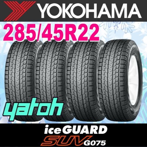 スタッドレスタイヤ 285/45R22 114Q XL ヨコハマ アイスガード SUV