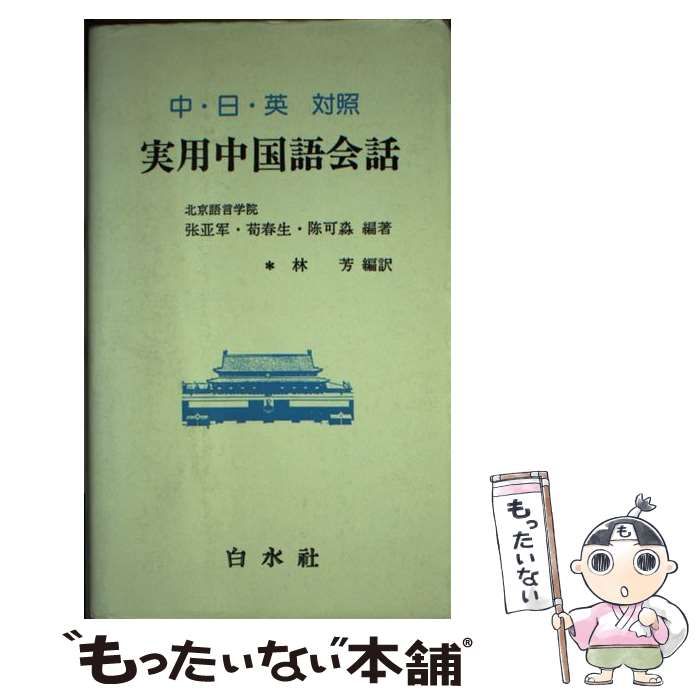 中・日・英 対照 実用中国語会話 林 芳 カセットテープ付 白水社-