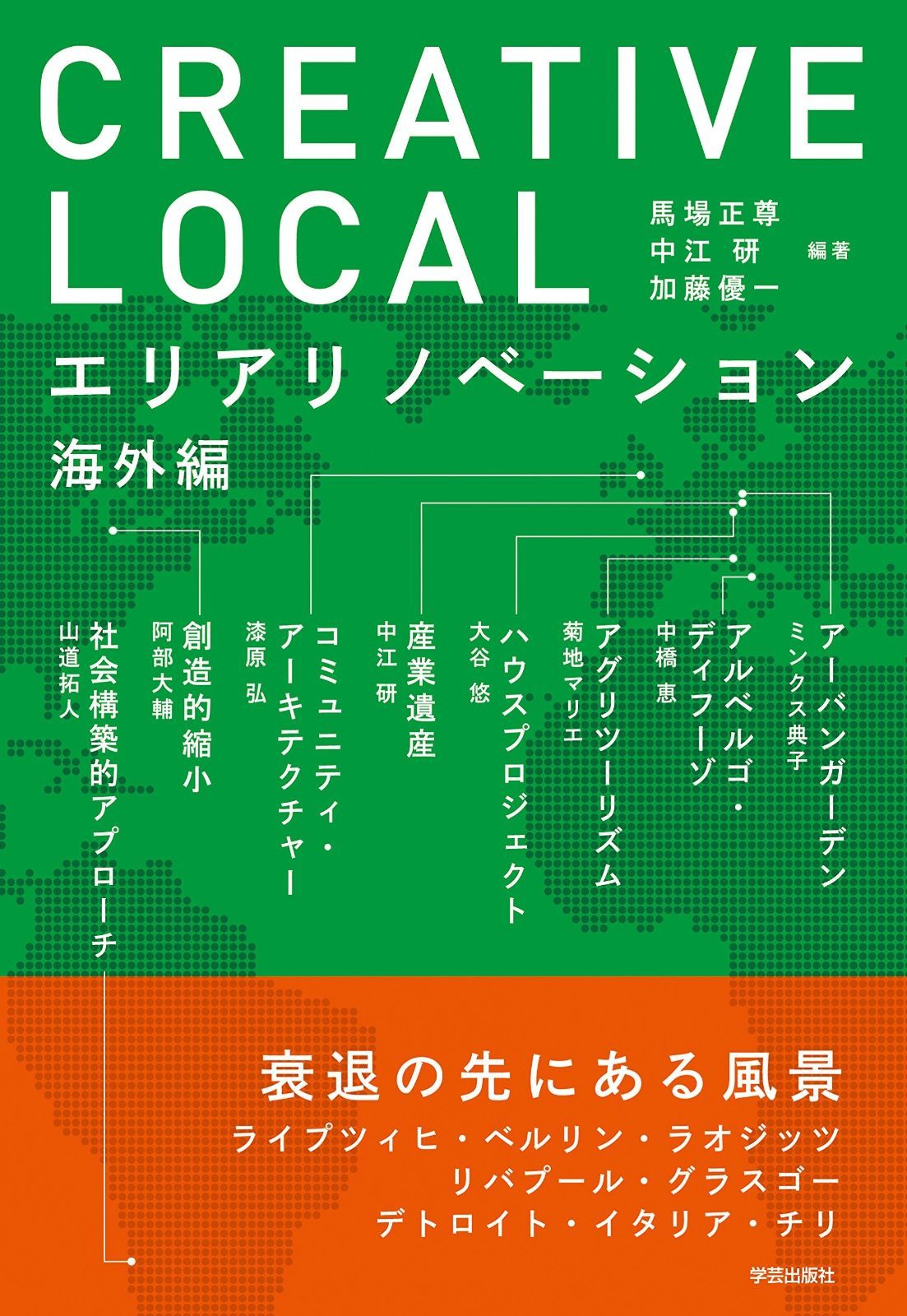 CREATIVE LOCAL: エリアリノベーション海外編 CREATIVE エリアリノベーション海外編 LOCAL 衰退した都市を、創造的にリノベした８例。『CREATIVE - メルカリ
