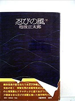 【中古】忍びの風 下