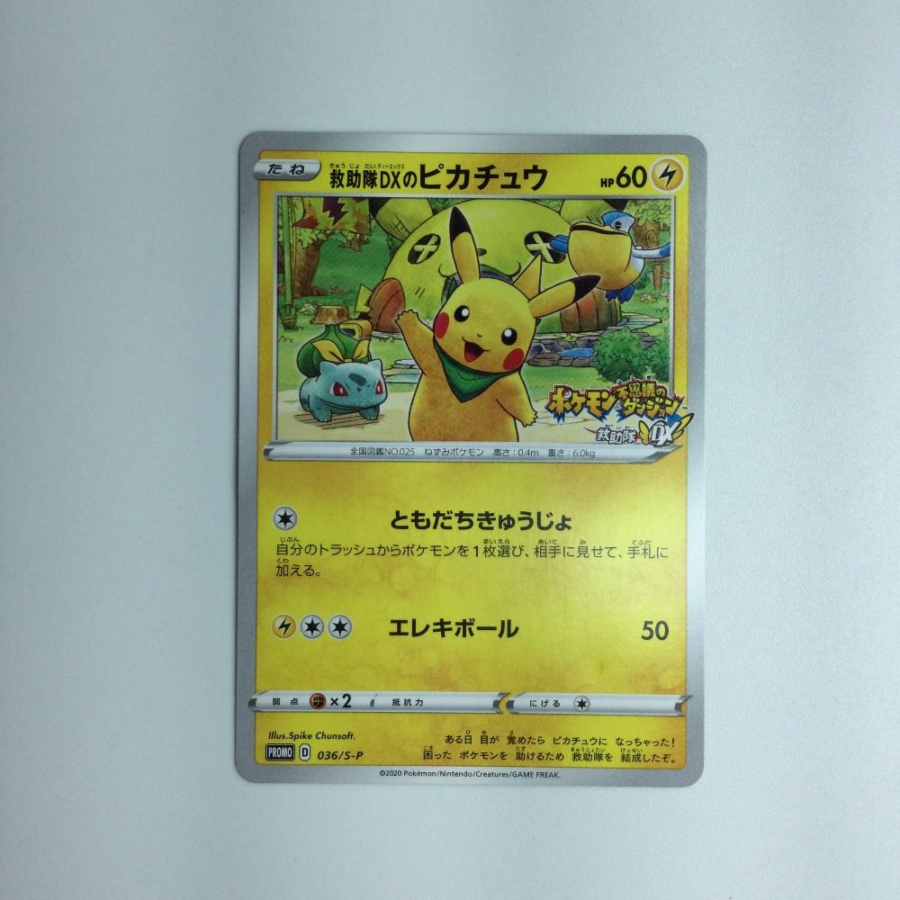 ζζ トレカ ポケモンカード 救助隊DXのピカチュウ 036/S/P 買取相場】-ポケカ-救助隊DXのピカチュウ(P)(036-S-P)【Cardshop