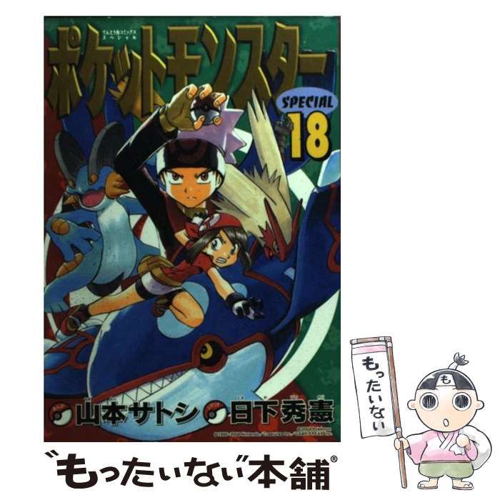 中古】 ポケットモンスターspecial 18 (てんとう虫コミックス