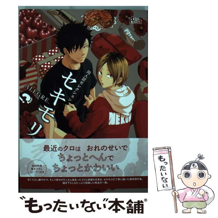 中古】 セキモリ ALEGRE 1/東京漫画社/セキモリの通販 by