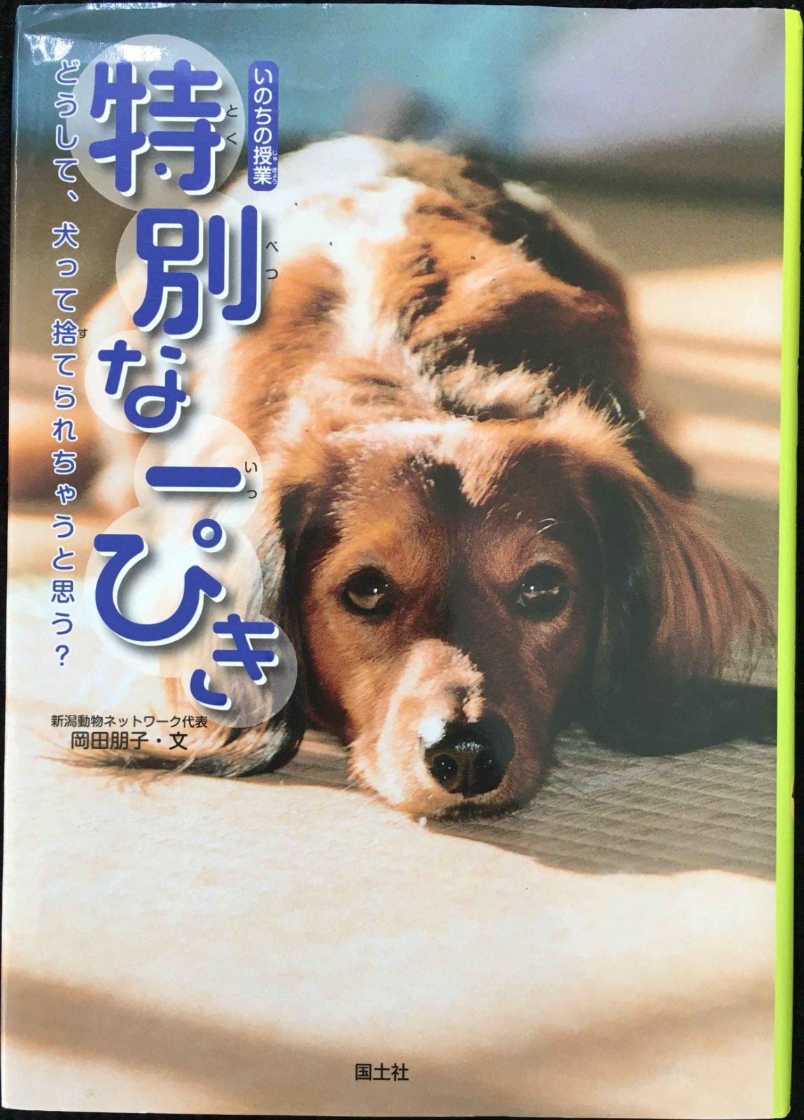 特別な一ぴき: いのちの授業                    