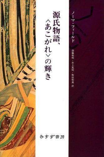 源氏物語 あこがれ の輝き