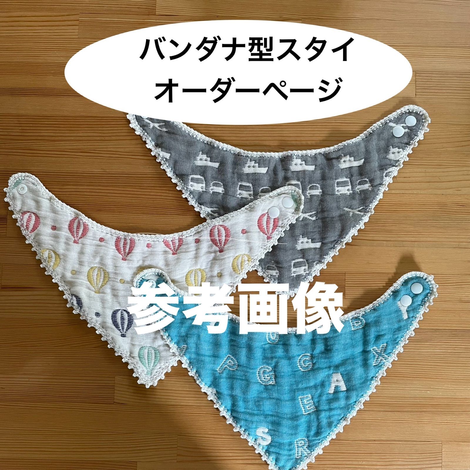 もくもくスタイ レーススタイオーダーページ｜スタイ・よだれかけ