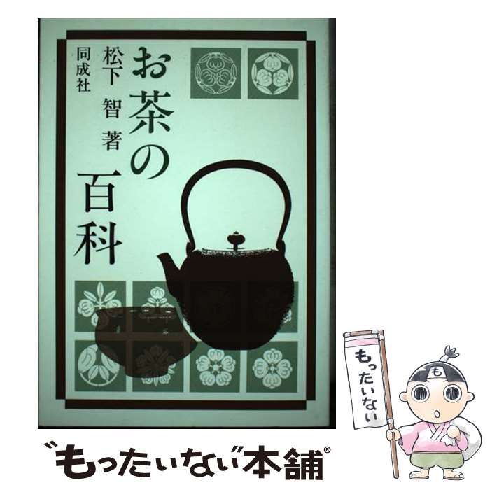 お茶の百科 　松下智著　同成社 中古】 お茶の百科 / 松下 智 / 同成社 | 松下智 茶の博物誌