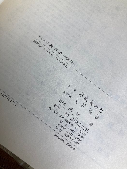 本 『 和声学 理論篇 実施篇 まとめて2冊セット 』 テオドール