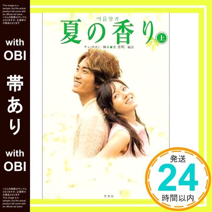 帯あり】夏の香り (上) [May 20， 2004] チェ ホヨン; 金 重明_07