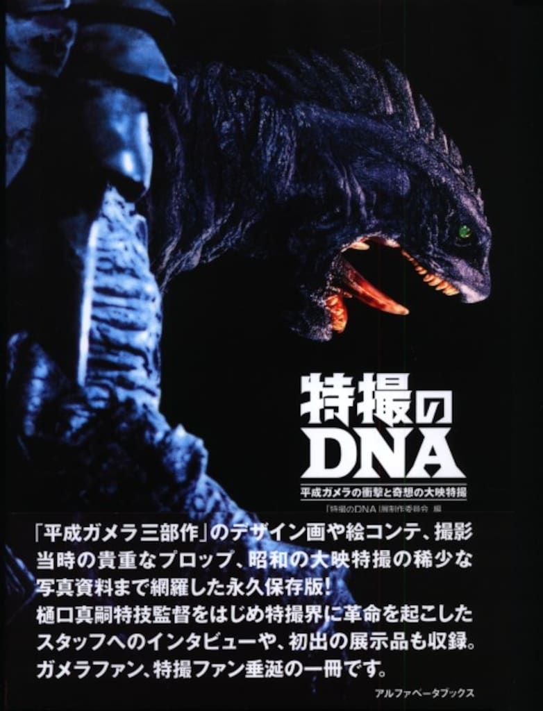 アルファベータブックス 特撮のDNA 平成ガメラの衝撃と奇想の大映特撮 (帯付)