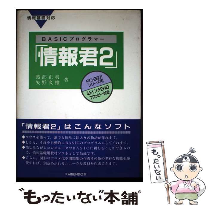 【中古】 BASICプログラマー「情報君2」 中古】 BASICプログラマー「情報君2」 / 渡部正利 矢野久雄 / 海文堂
