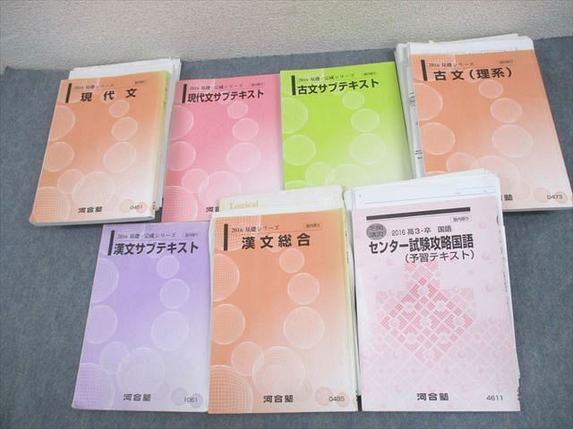 河合塾 理系 現代文/漢文/古文/予習/サブテキスト 通年セット 2016 計7