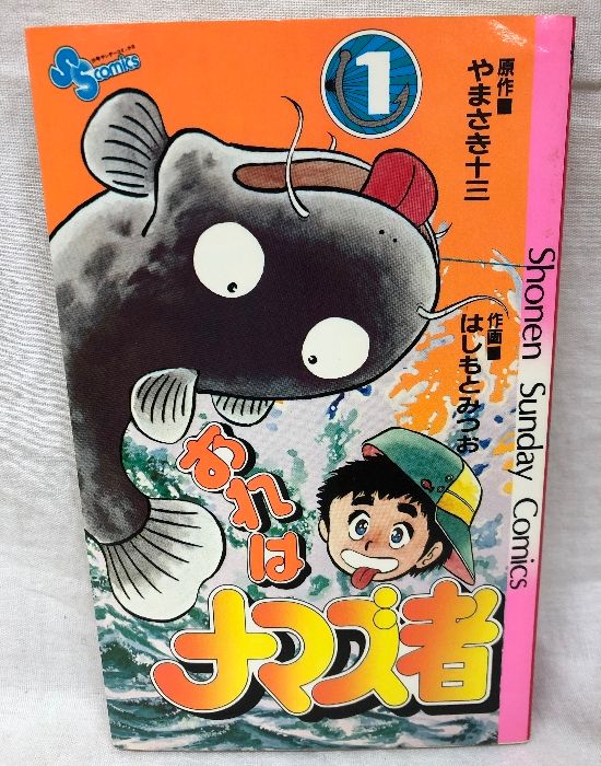 おれはナマズ者 全6巻 セット 小学館 やまさき十三 はしもとみつお 全巻 初版 おれはナマズ者 全6巻 セット 小学館 やまさき十三 はしもと