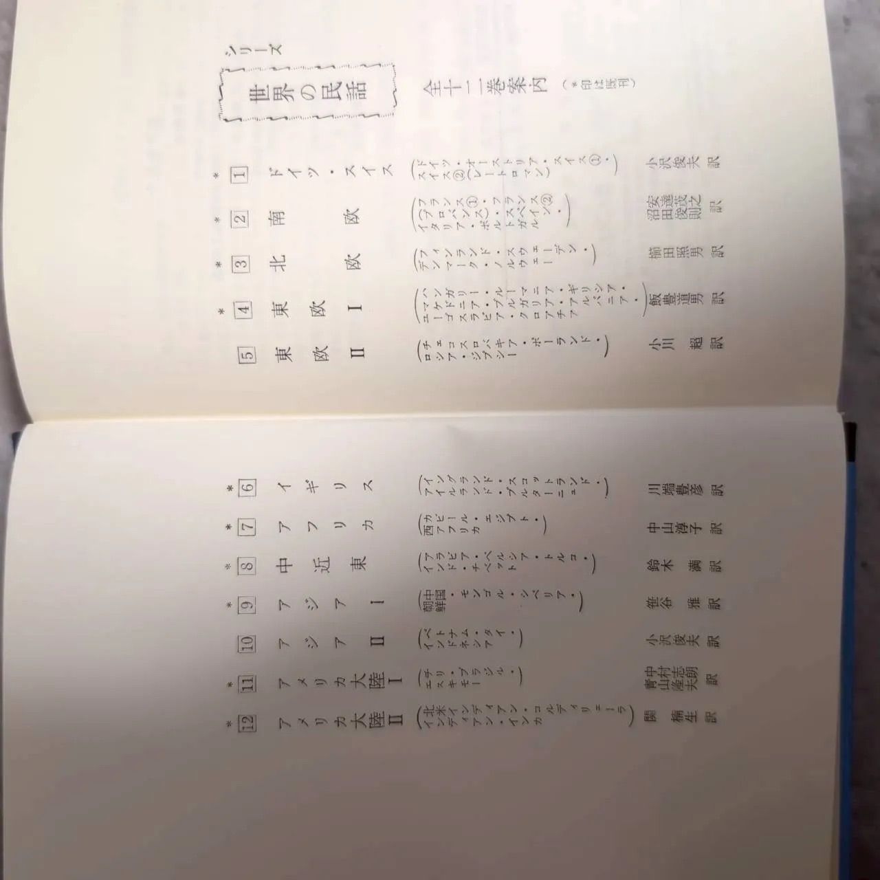 ぎょうせい】世界の民話 全12冊セット 趣味 小沢俊夫 レトロ