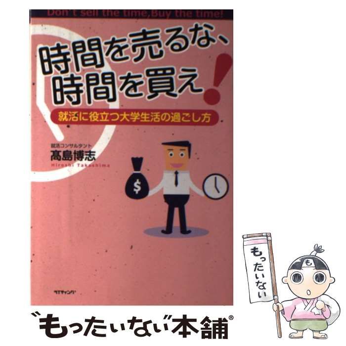 中古】 時間を売るな、時間を買え！ 就活に役立つ大学生活の過ごし方 / 内田 ひろし / ライティング - メルカリ