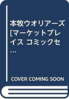 【中古】 本牧ウオリアーズ [コミックセット] その他