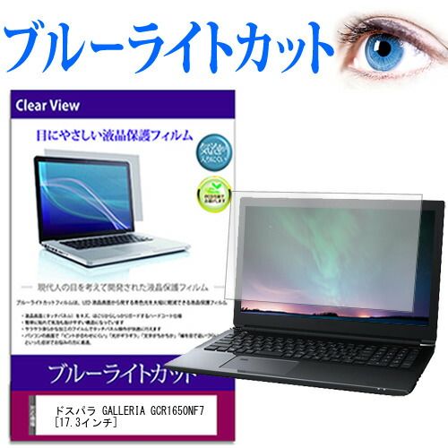 ドスパラ GALLERIA GCR1650NF7 [17.3インチ] 機種で使える ブルーライトカット 液晶保護フィルム
