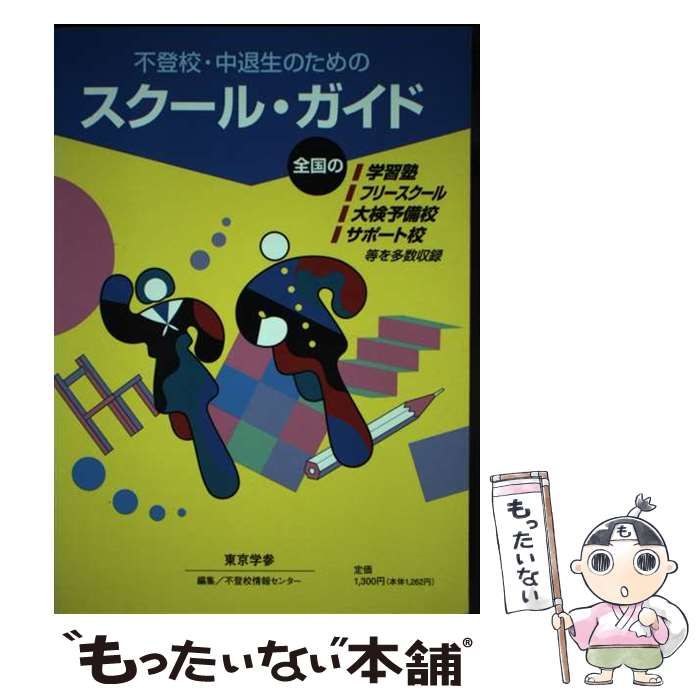 中古】 不登校・中退生のためのスクール・ガイド / 不登校情報センター