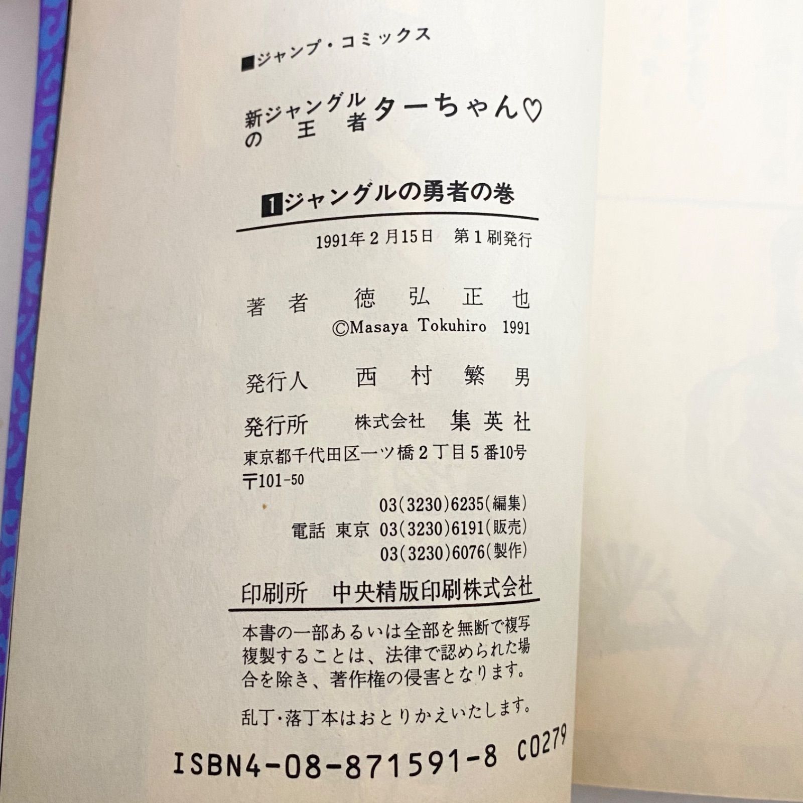 中古本（初版）新 ジャングルの王者 ターちゃん 1巻 徳弘正也 集英社 