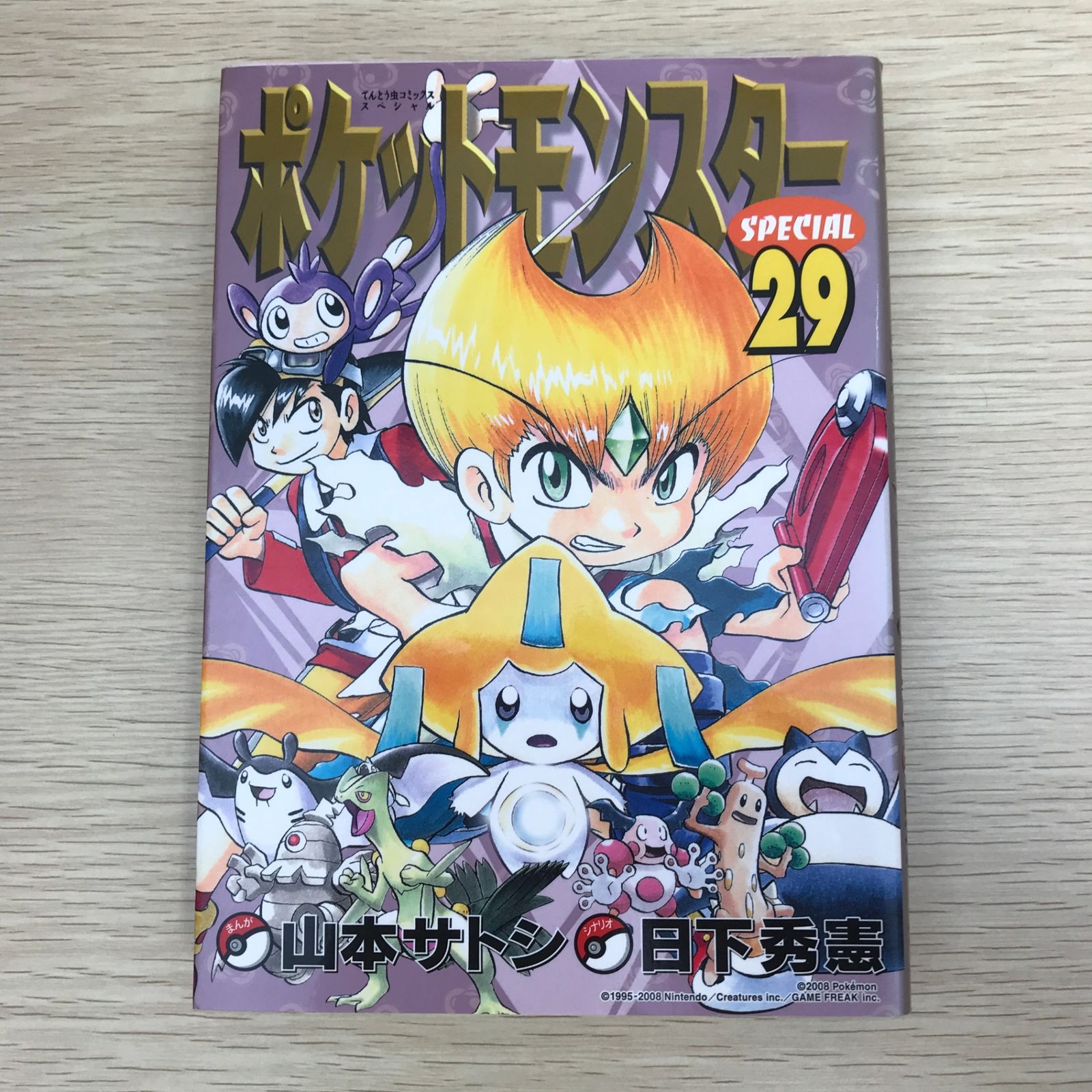 初版】ポケットモンスターSPECIAL 29巻/【作者】山本サトシ・日