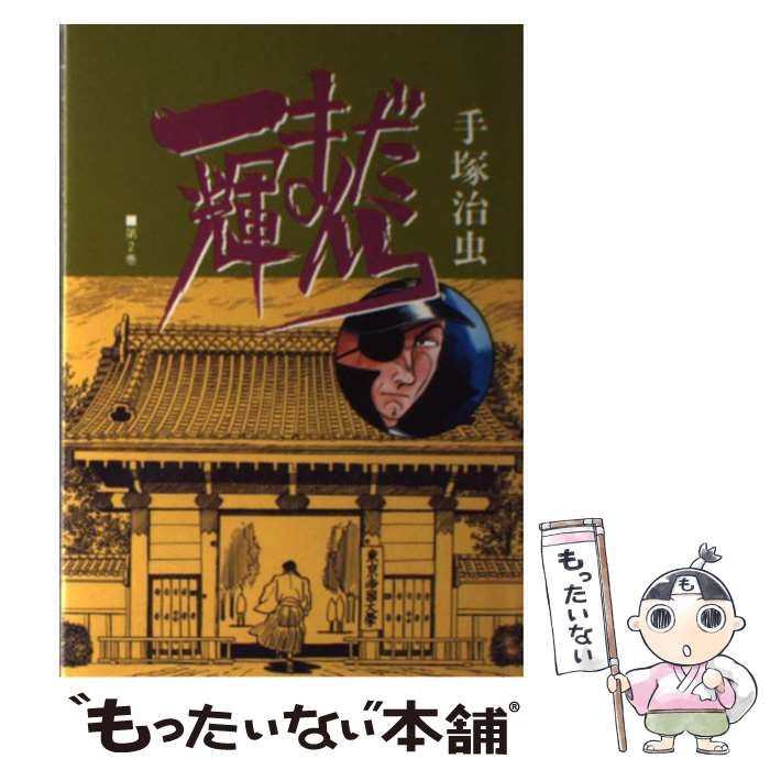 中古】 一輝まんだら 2 （ハードコミックス） / 手塚 治虫