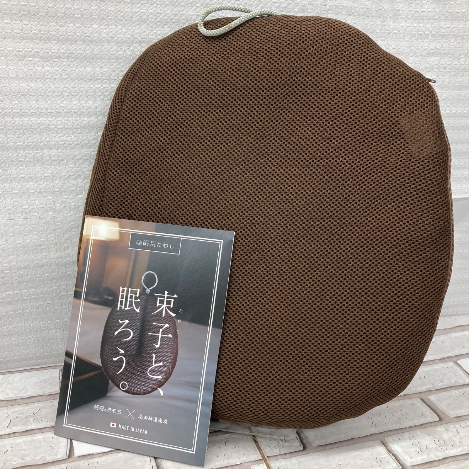 睡眠用たわし 束子と眠ろう 悟空のきもち×島田耕造商店 寝具 ブラウン 