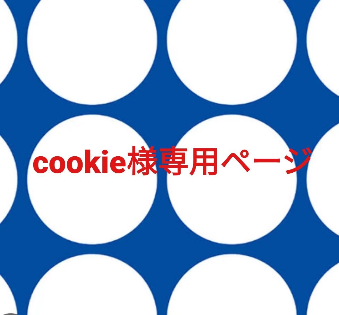 “おみさん様”専用ページ Cookie様専用ページ 公式通販 メルカリ 様専用ページです Cookie