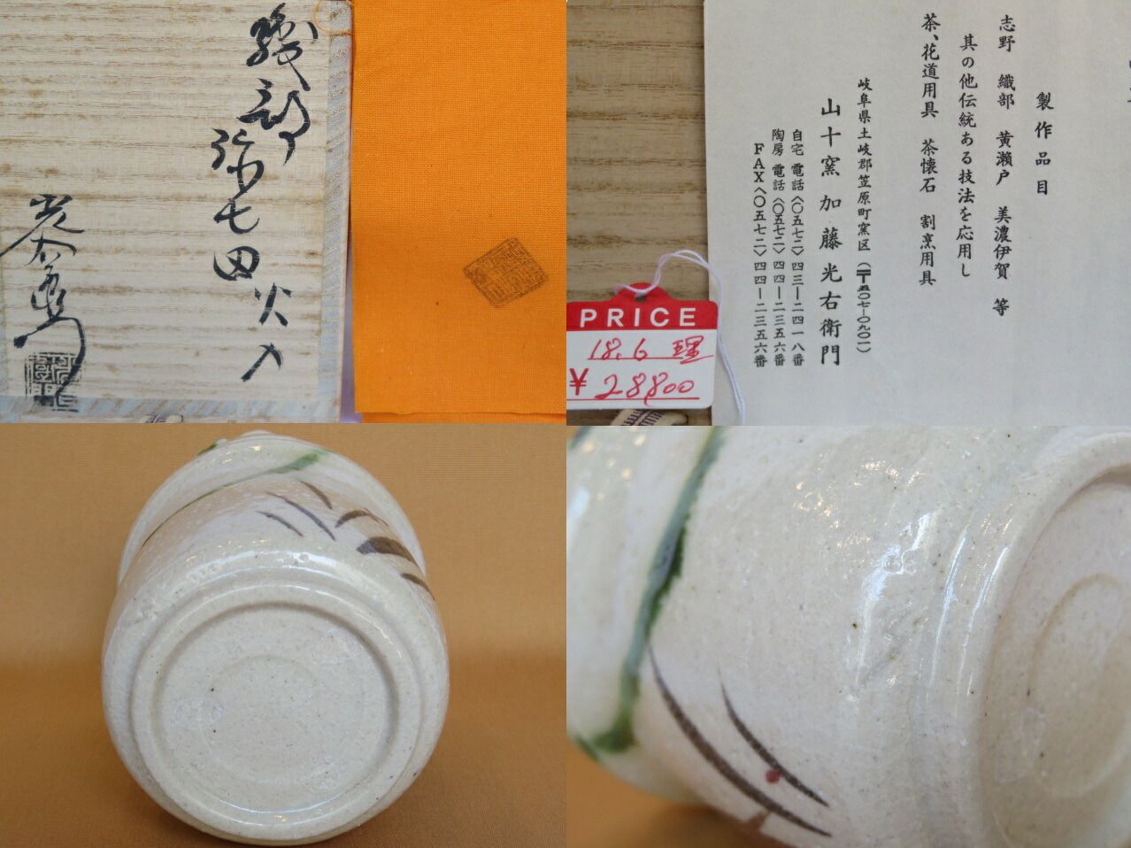 茶道具、蓋置、弥七田織部、加藤光右衛門作、はな3番