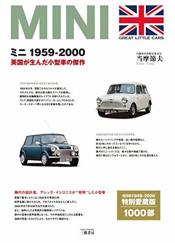 ミニ 1959-2000―英国が生んだ小型車の傑作／当摩 節夫