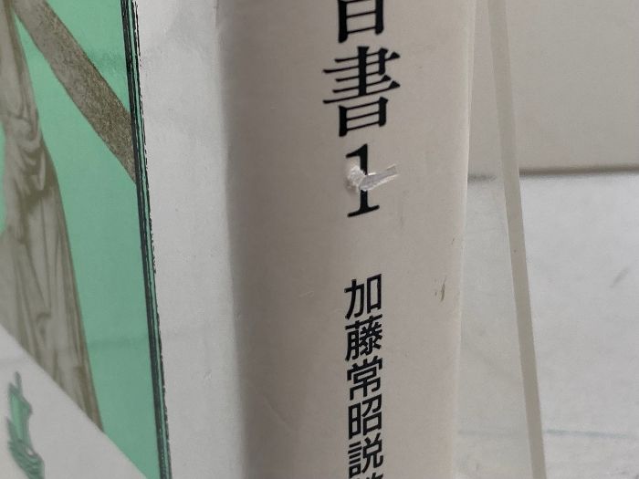 加藤常昭説教全集 10 マルコによる福音書 1 ヨルダン社 加藤常昭
