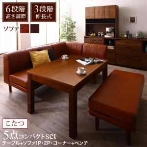 ダイニングセット（テーブルu0026ソファ ベンチ） 6段階高さ調節 伸縮式こたつ 大型ソファダイニング 5人 5点セット(テーブル+2Pソファ1脚+1Pソファ1脚+コーナーソファ1脚+ベンチ1脚) W120-180