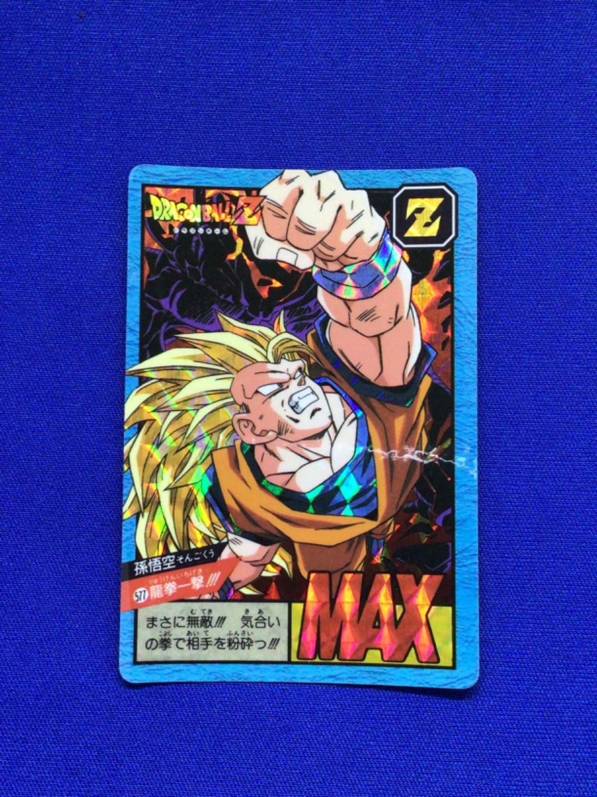 95年製 ドラゴンボール カードダス No.577 龍拳一撃 