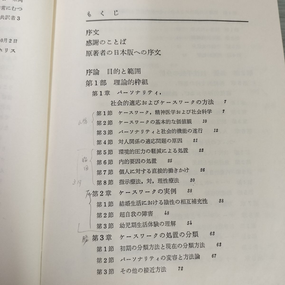 ケースワーク 心理社会療法 フローレンス・ホリス 本出祐之