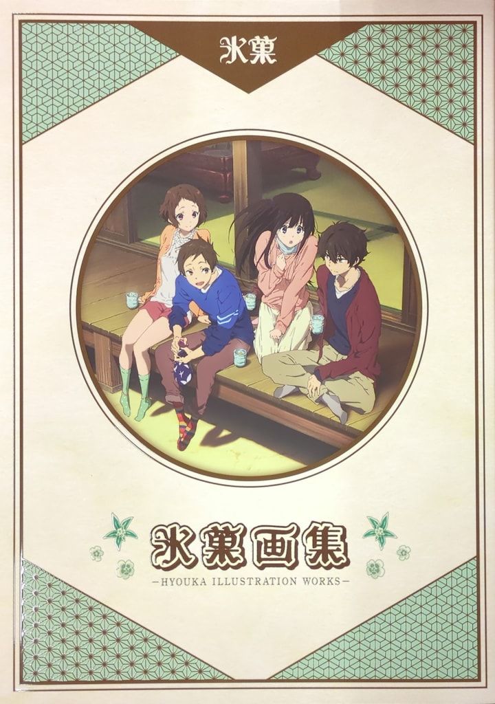 氷菓　名場面線画集　上下巻　　 京都アニメーション　 京アニ 氷菓 名場面線画集 上・下巻 京都アニメーション 京アニ 漫画 氷菓