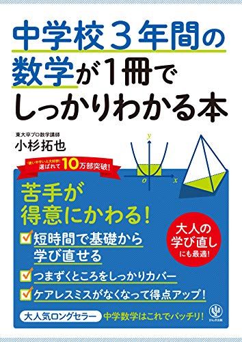 中学校3年間の数学が1冊でしっかりわかる本／小杉 拓也