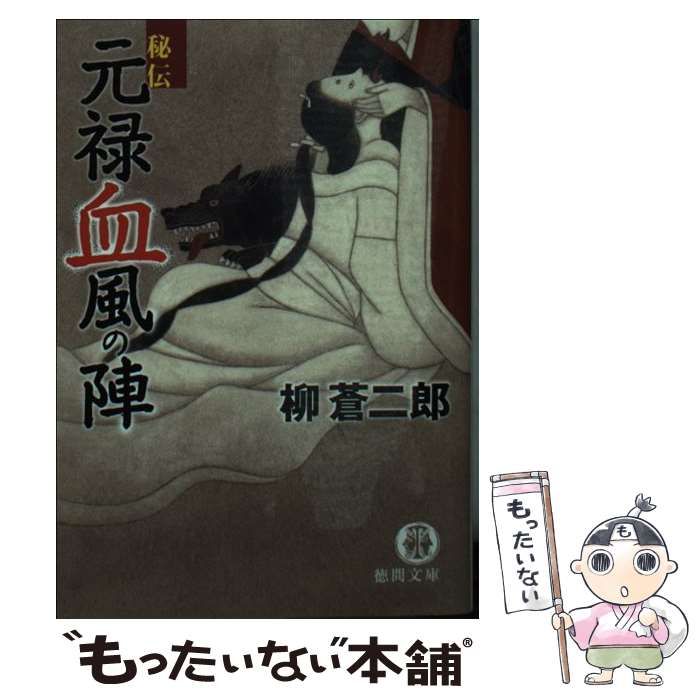 【中古】 秘伝元禄無命の陣/徳間書店/柳蒼二郎 中古】 秘伝 元禄血風の陣 （徳間文庫） / 柳 蒼二郎 / 徳間書店