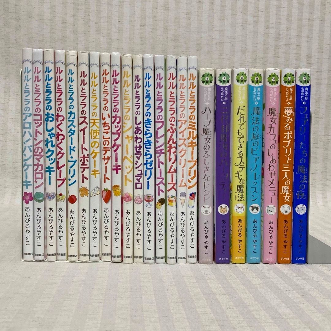 【50冊】ルルとララ・魔法の庭の物語・なんでも魔女商会　あんびるやすこ　児童書 50冊まとめ売り】ルルとララ・魔法の庭の物語・なんでも魔女商会