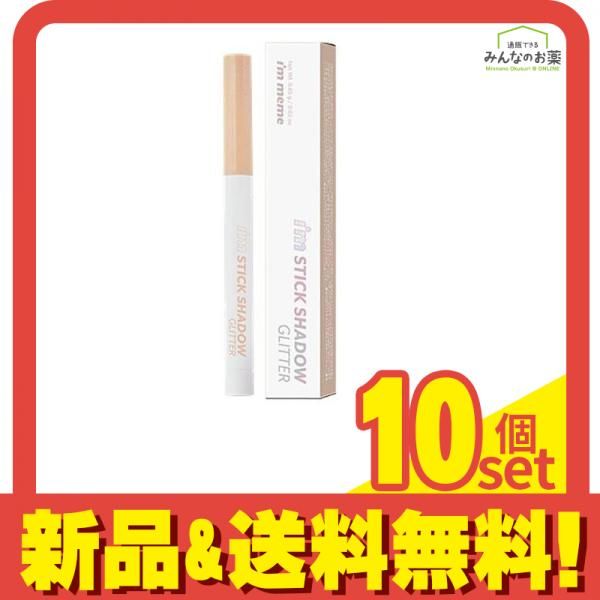 アイムミミ アイムスティックシャドウグリッター 01オータムシャンパン 0.65g 10個セット まとめ売り