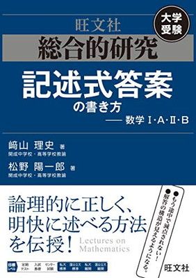 総合的研究 記述式答案の書き方——数学I・A・II・B
