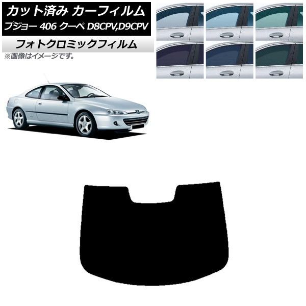 カーフィルム プジョー 406 D8CPV，D9CPV クーペ 1998年～2005年 リアガラス(1枚型) フォトクロミック 選べる3フィルムカラー AP-WFPM0358-R1
