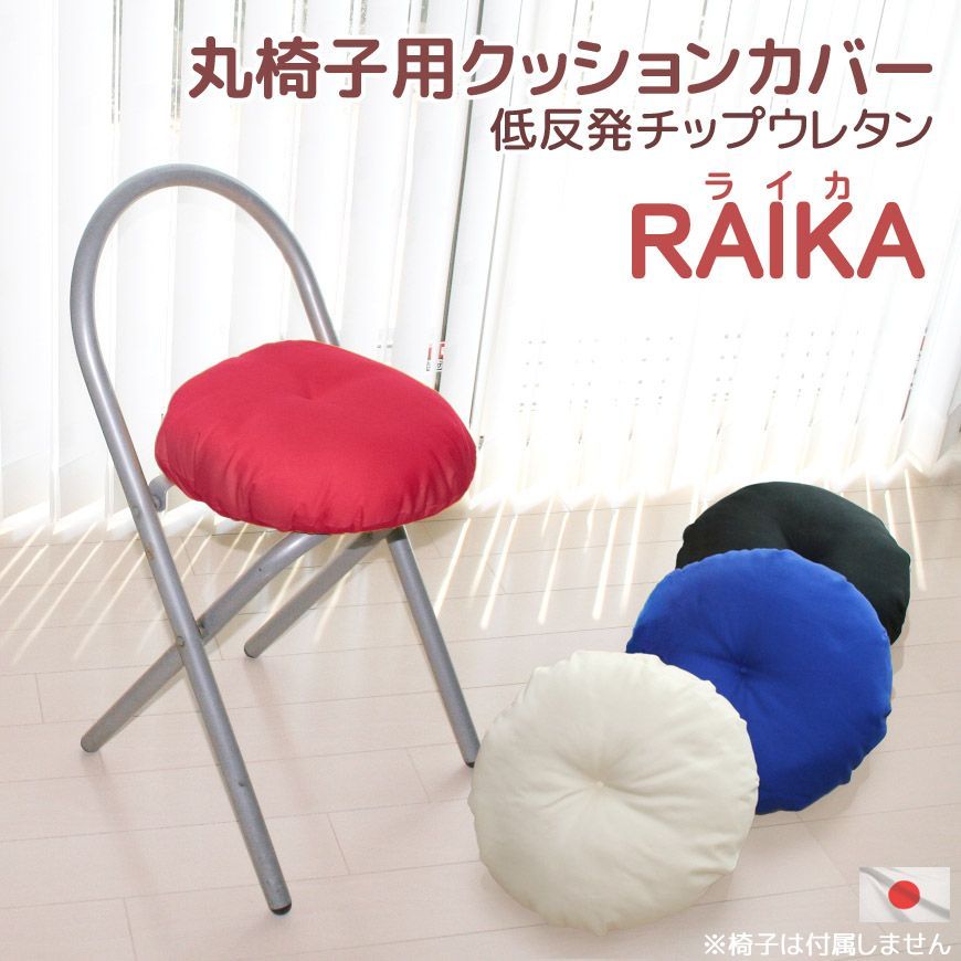 メルカリshops 丸椅子用クッションカバー ライカ 低反発チップウレタン もちもち 椅子カバー