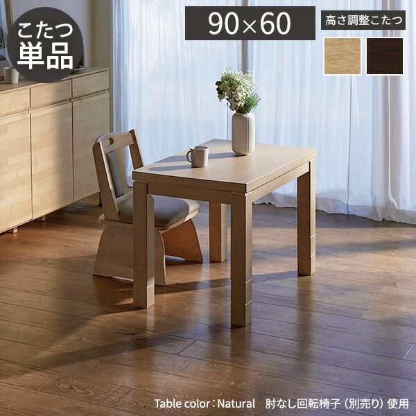 組立設置付き ダイニングこたつ 90×60 テーブル こたつ 本体