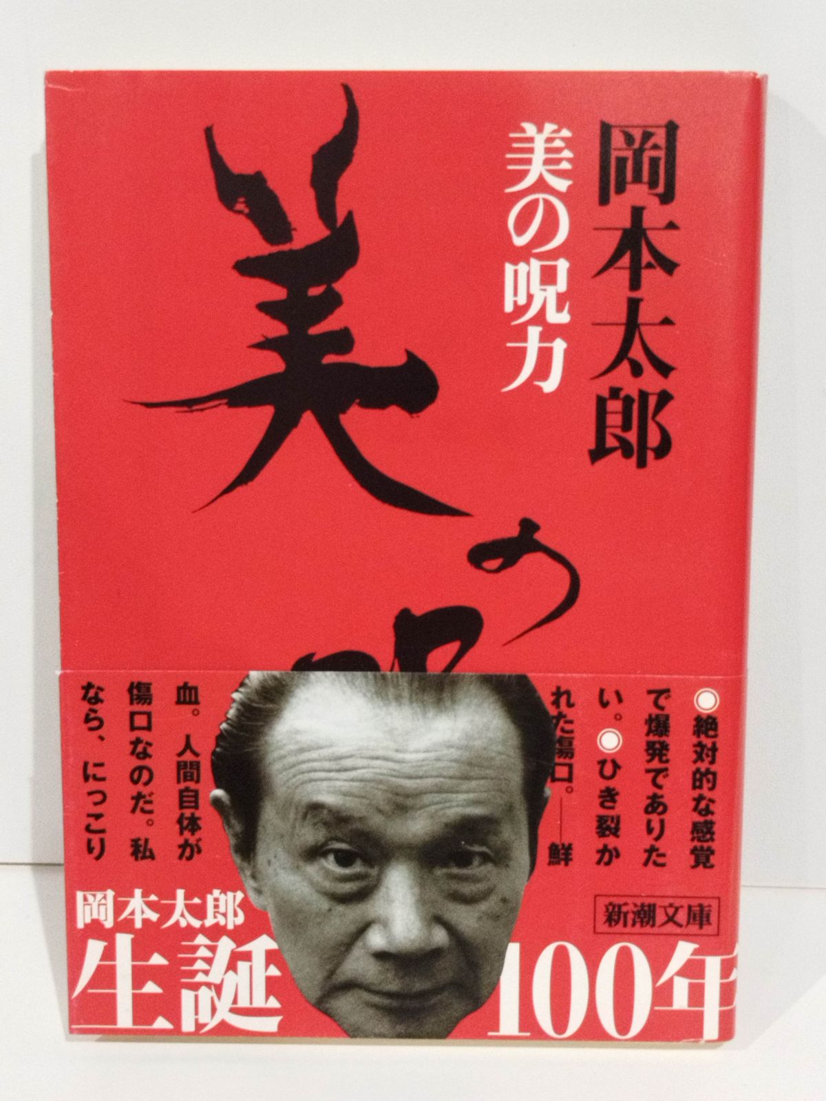 美の呪力 (新潮文庫) 岡本 太郎 （250821it） - メルカリ