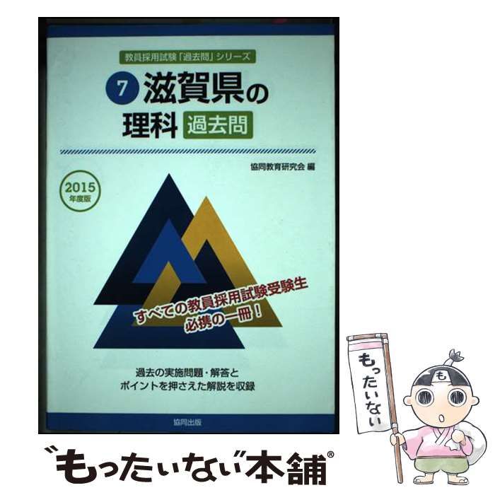 【中古】 滋賀県の理科過去問 ２０１５年度版/協同出版/協同教育研究会 滋賀県の理科過去問 2015年度版 (教員採用試験「過去問
