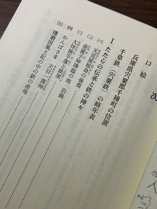 たたらと村 千草鉄とその周辺 鳥羽弘毅 千種町教育委員会 1997年発行》製鉄/刀鍛冶/歴史 - メルカリ