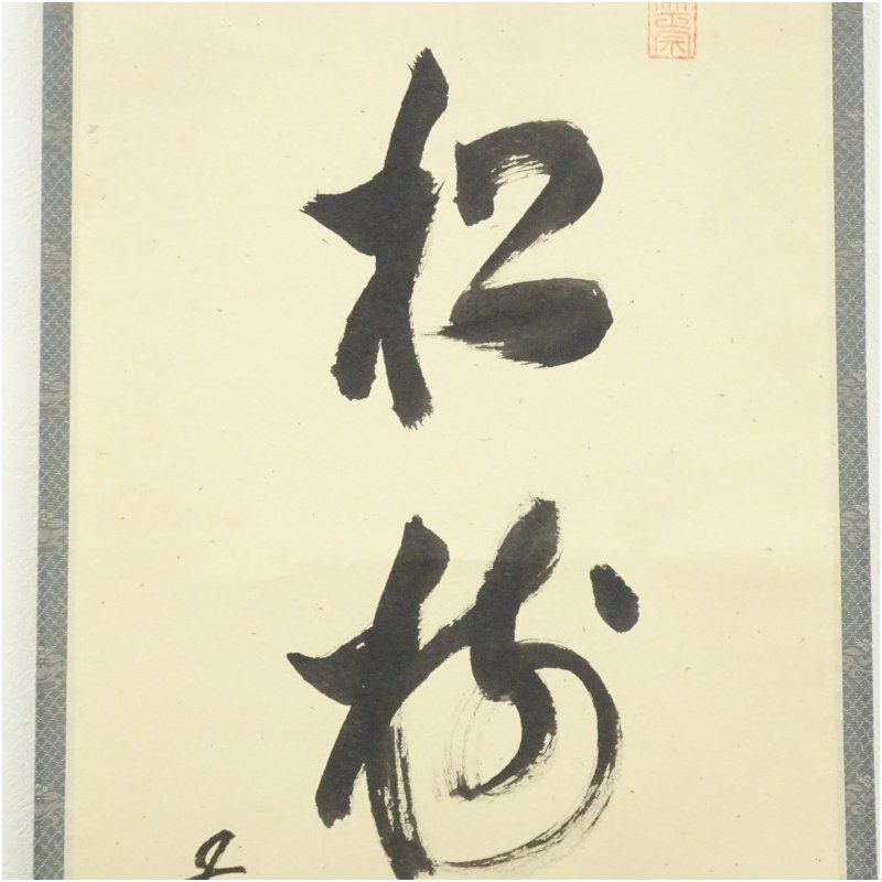 掛軸 松樹千年翠 周水書 落款あり 書道 年中掛け 長寿 禅語 茶道 茶室 掛軸 松樹千年翠 周水書 落款あり 書道 年中掛け 長寿 禅語 茶道