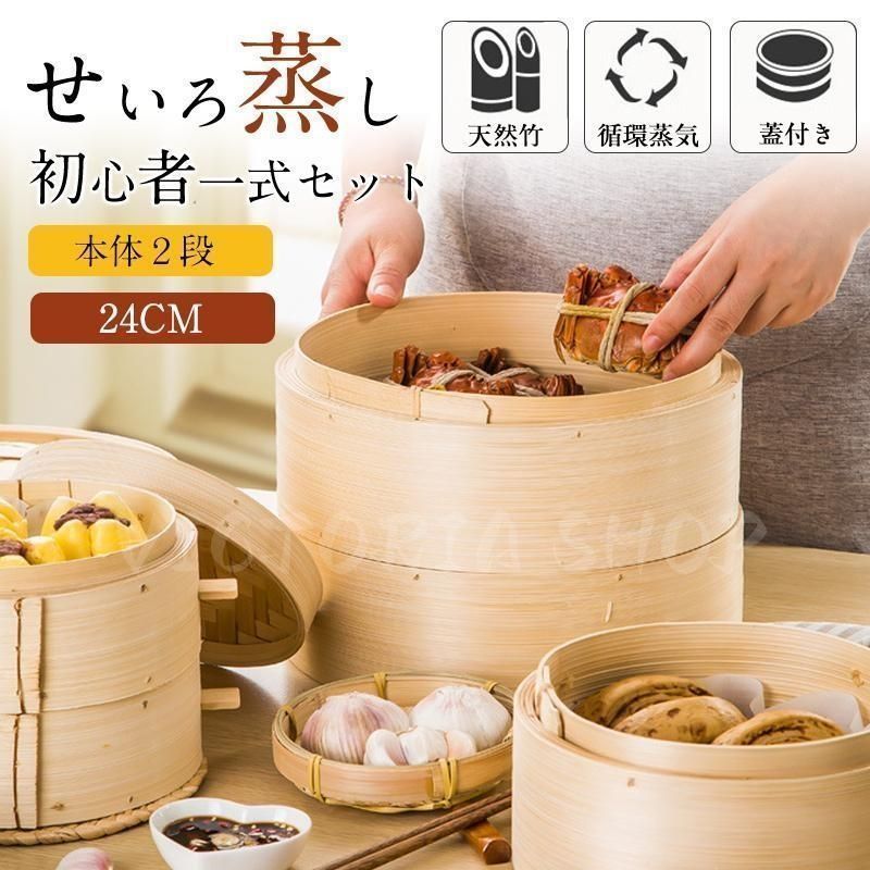 桧製蒸籠２４センチ２段・蒸し板セット 桧製蒸籠24センチ2段・蒸し板セット 山一 ひのき中華せいろ 24
