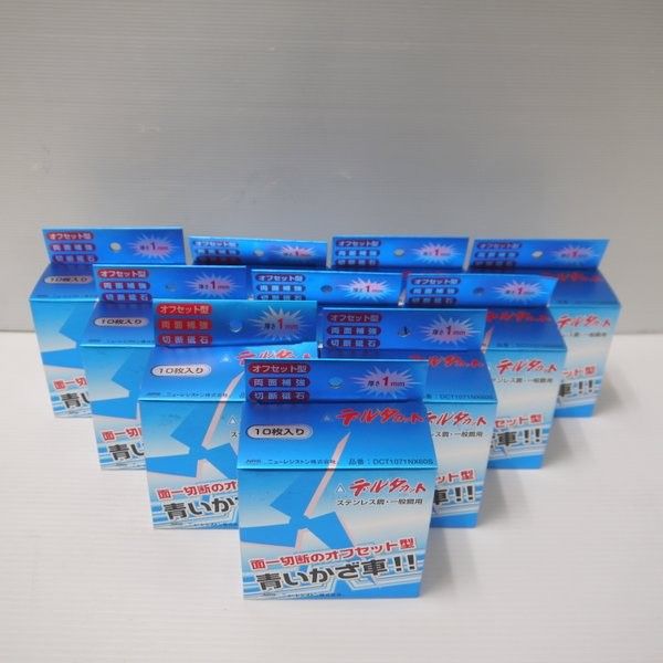 ニューレジストン デルタカット DCT1071NX60S 10枚入 10箱セット 青いかざ車 オフセット型 両面補強 切断砥石 ステンレス鋼 一般鋼用 NRS≡DT4816